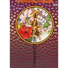 金瓶梅　　１３