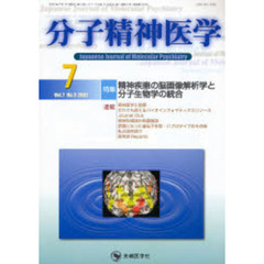 分子精神医学　Ｖｏｌ．７Ｎｏ．３（２００７）　特集精神疾患の脳画像解析学と分子生物学の統合