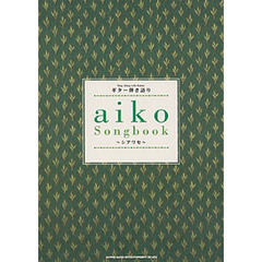 楽譜　ａｉｋｏ　ｓｏｎｇｂｏｏｋ～シアワ
