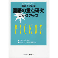 国語の重点研究ピックアップ