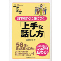 誰でもすぐに身につく「上手な話し方」