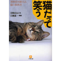 猫だって笑う　１００倍可愛くなる猫の教科書