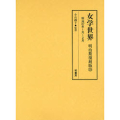 女学世界　明治期復刻版２５　明治３７年１月～２月　第４巻第１号　第４巻第２号