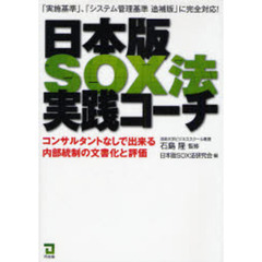 日本版ＳＯＸ法実践コーチ　コンサルタントなしで出来る内部統制の文書化と評価　「実施基準」、「システム管理基準追補版」に完全対応！
