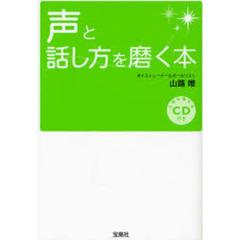 声と話し方を磨く本