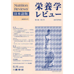 栄養学レビュー　Ｎｕｔｒｉｔｉｏｎ　Ｒｅｖｉｅｗｓ日本語版　第１５巻第３号（２００７／Ｓｐｒｉｎｇ）