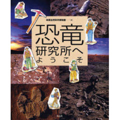 恐竜研究所へようこそ