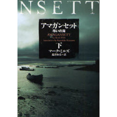 アマガンセット　弔いの海　下
