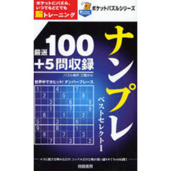 ナンプレ　ポケットにパズル。いつでもどこでも脳トレーニング　ベストセレクト１