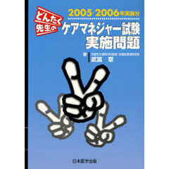 どんたく先生のケアマネジャー試験実施問題　２００５・２００６年実施分