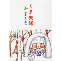 くま夫婦