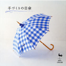 手づくりの日傘