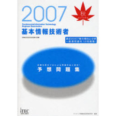 基本情報技術者予想問題集　試験対策のプロによる問題作成と選定！　２００７秋