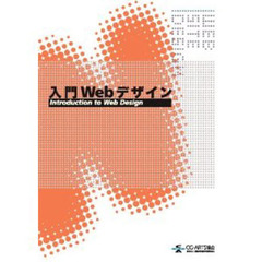 入門Ｗｅｂデザイン