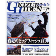 ウキ釣り秘伝　クロダイ・メジナの専門誌　Ｎｏ．３７（２００７）　真夏のビッグフィッシュ宣言／偏光グラスインプレッション