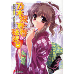 乃木坂春香の秘密　６
