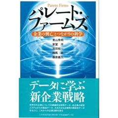 パレート・ファームズ　企業の興亡とつながりの科学