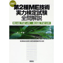 第２種ＭＥ技術実力検定試験全問解説　第２４回（平成１４年）～第２８回（平成１８年）