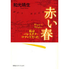 赤い春　私はパレスチナ・コマンドだった　Ｈｏｍａｇｅ　ｔｏ　Ｐａｌｅｓｔｉｎｅ