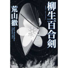 柳生百合剣