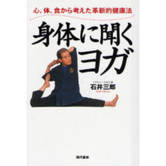 身体（からだ）に聞くヨガ　心、体、食から考えた革新的健康法