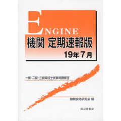 機関定期速報版　一級・二級・三級海技士試験問題解答　１９年７月
