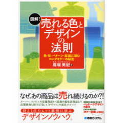 図解！売れる色とデザインの法則　色・形・パターン・配置に潜むロングセラーの秘密