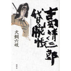 吉岡清三郎貸腕帳