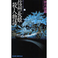 信州長姫殺人物語　書下ろし旅情ミステリー