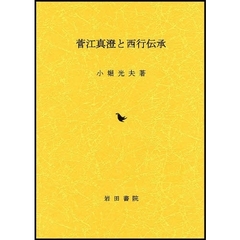 菅江真澄と西行伝承