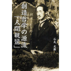 創造哲学の源流「人間親鸞」
