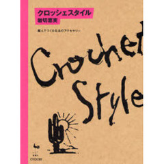 クロッシェスタイル　編んでつくる生活のアクセサリー
