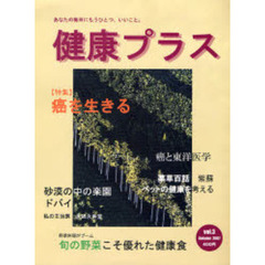 健康プラス　あなたの毎日にもうひとつ、いいこと。　第３号（２００７Ａｕｔｕｍｎ）　〈特集〉癌を生きる
