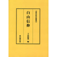白山信仰　オンデマンド版