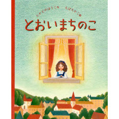 とおいまちのこ