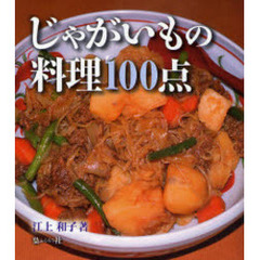 じゃがいもの料理１００点