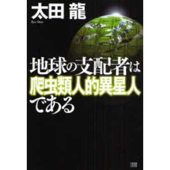 地球の支配者は爬虫類人的異星人である