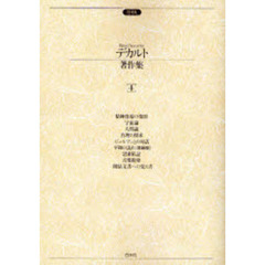 デカルト著作集　　　４　増補版