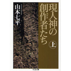 現人神の創作者たち　上