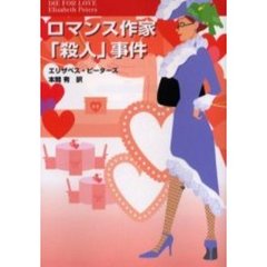 ロマンス作家「殺人」事件