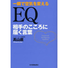 ＥＱ相手のこころに届く言葉　一瞬で空気を変える
