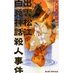 出雲松江白兎神話殺人事件　書き下ろし旅情ミステリー