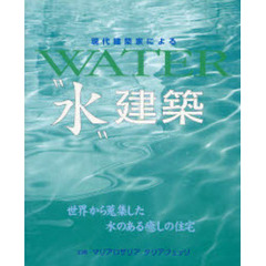 現代建築家による“水”建築　世界から蒐集した水のある癒しの住宅