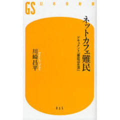 ネットカフェ難民　ドキュメント「最底辺生活」