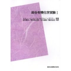 総合有機化学実験　１　ＰＯＤ版