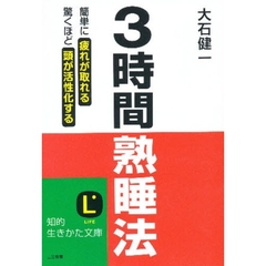 ３時間熟睡法　簡単に疲れが取れる　驚くほど頭が活性化する