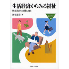 生活経済からみる福祉　格差社会の実態に迫る
