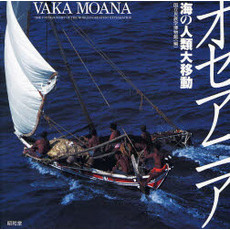 オセアニア　海の人類大移動　ＶＡＫＡ　ＭＯＡＮＡ　ＴＨＥ　ＵＮＴＯＬＤ　ＳＴＯＲＹ　ＯＦ　ＴＨＥ　ＷＯＲＬＤ’Ｓ　ＧＲＥＡＴＥＳＴ　ＥＸＰＬＯＲＡＴＩＯＮ
