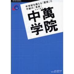 中万学院　半世紀を超える「歴史」と不断の「革新」