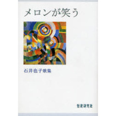 歌集　メロンが笑う